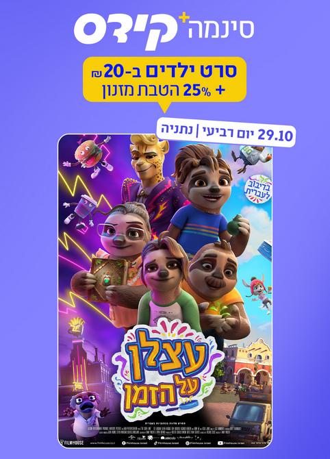 סינמה קידס נתניה - עצלן על הזמן-מדובב